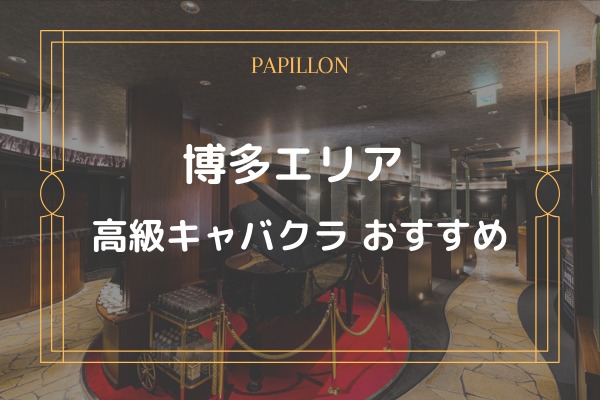 博多エリア 高級キャバクラ おすすめ